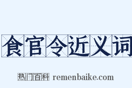 食官令近义词是什么意思的图片